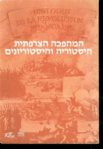 המהפכה הצרפתית היסטוריה והיסטוריונים