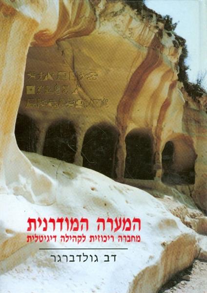 המערה המודרנית מחברה ריכוזית לקהילה דיגיטלית