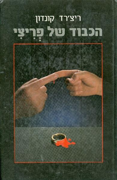 הכבוד של פריצי