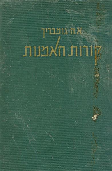 קורות האמנות