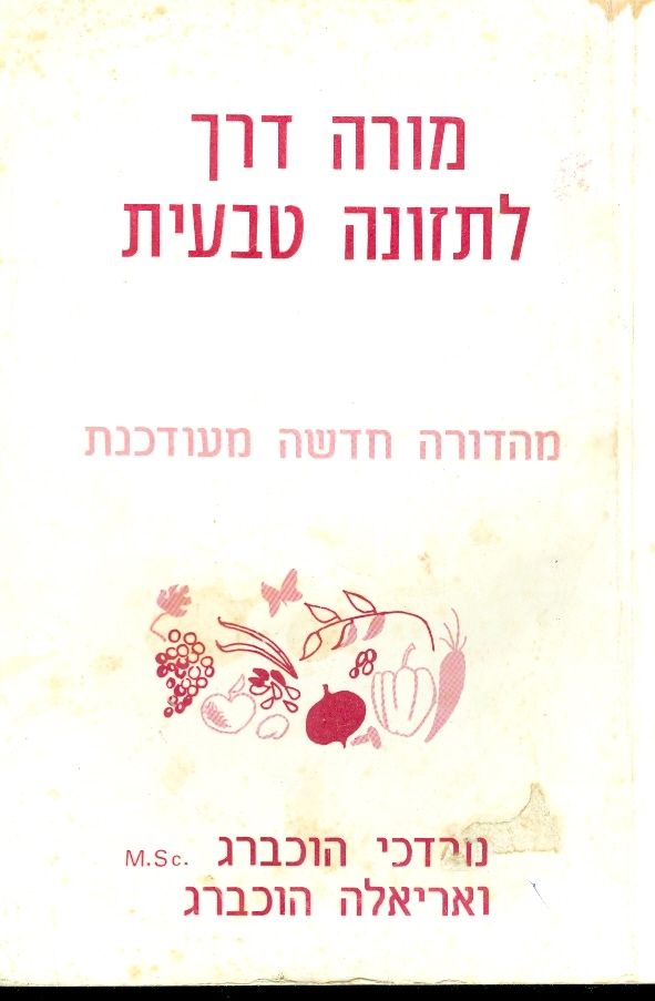 מורה דרך לתזונה טבעית