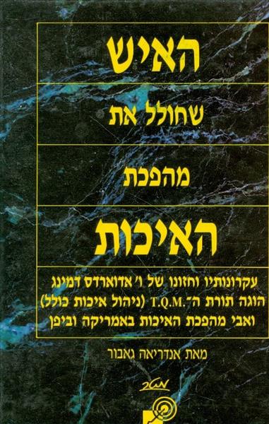 האיש שחולל את מהפכת האיכות