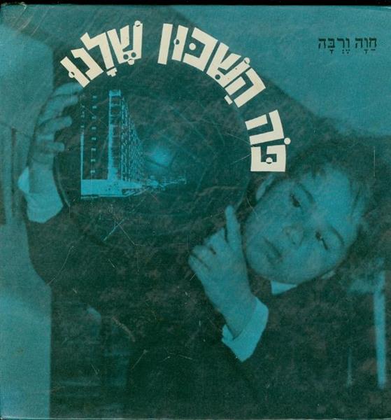 פה השכון שלנו