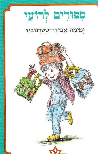 ספורים לרועי