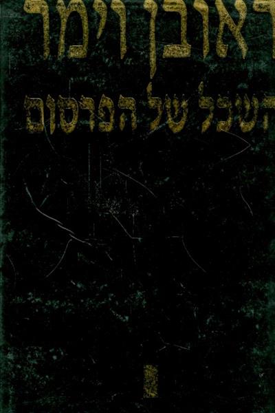 השכל של הפרסום