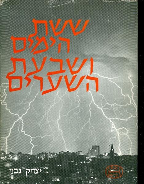 ששת הימים ושבעת השערים