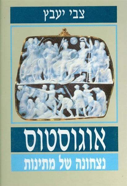 אוגוסטוס נצחונה של מתינות