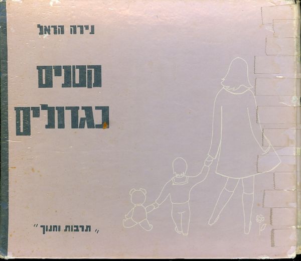 קטנים כגדולים