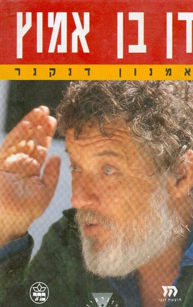 דן בן אמוץ