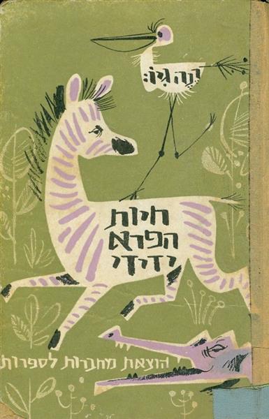חיות הפרא ידידי