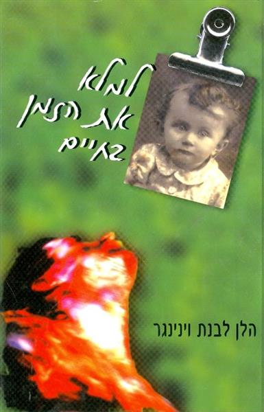 למלא את הזמן בחיים
