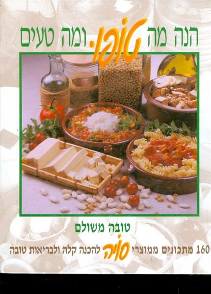 הנה מה טופו ומה טעים