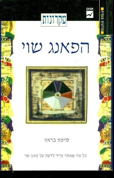 עקרונות הפאנג שווי