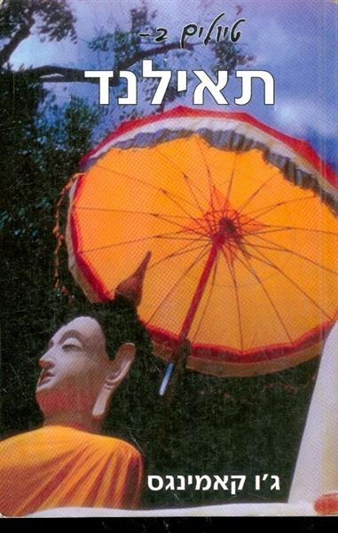 טיולים בתאילנד