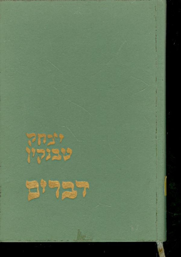 דברים כרך א