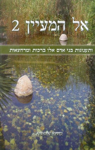 אל המעין 2