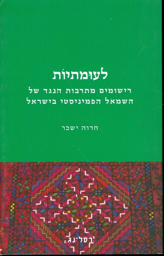 לעומתיות