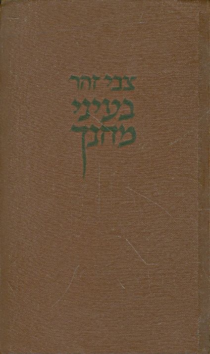 בעיני מחנך