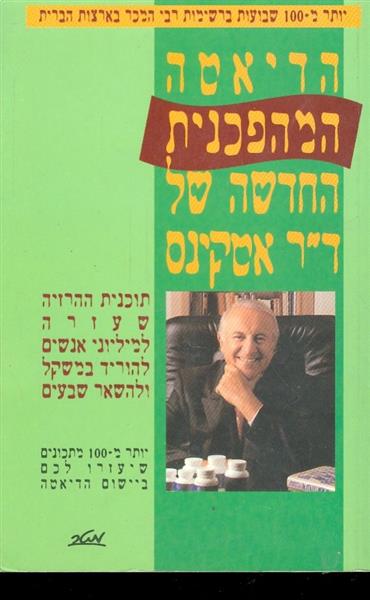 הדיאטה המהפכנית החדשה של ד"ר אטקינס