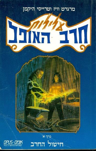 עלילות חרב האופל כרך א חישול החרב