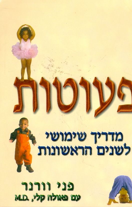 פעוטות מדריך שימושי לשנים הראשונות
