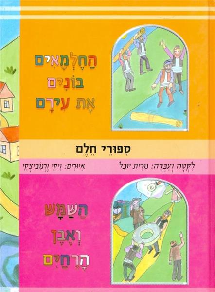 החלמאים בונים את עירם