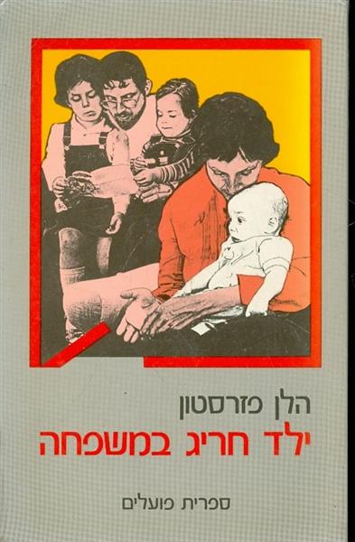 ילד חריג במשפחה