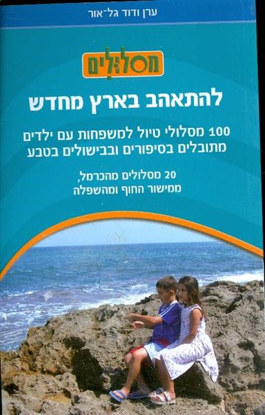 להתאהב בארץ מחדש