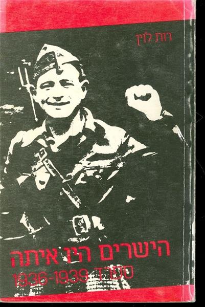 הישרים היו איתם 1939 1936