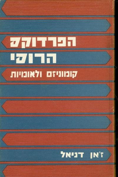 הפרדוקס הרוסי קומוניזם ולאומיות