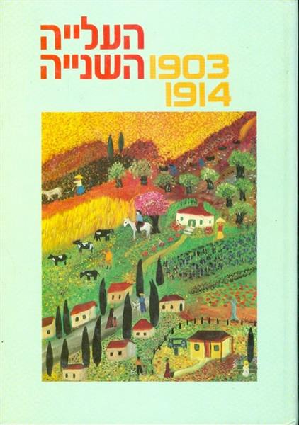סידרת עידן העלייה השנייה 1903 1914