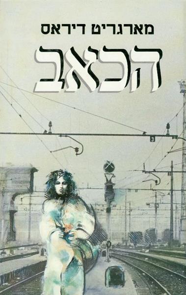 הכאב