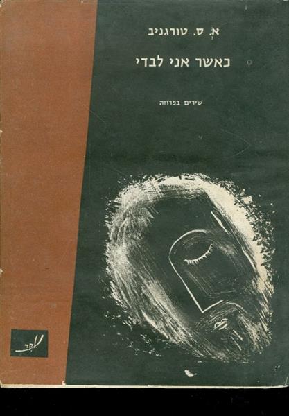 כאשר אני לבדי שירים בפרוזה