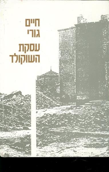 עסקת השוקולד