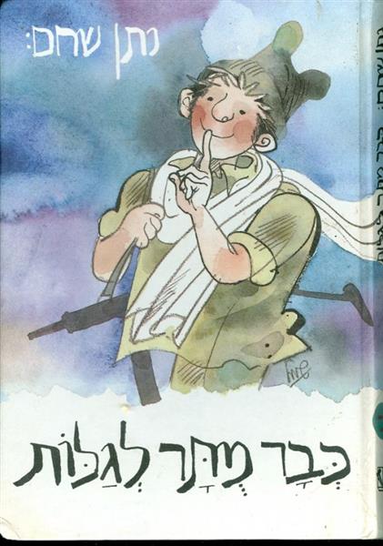 כבר מתר לגלות