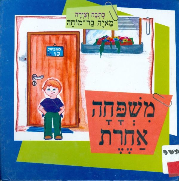 משפחה אחרת
