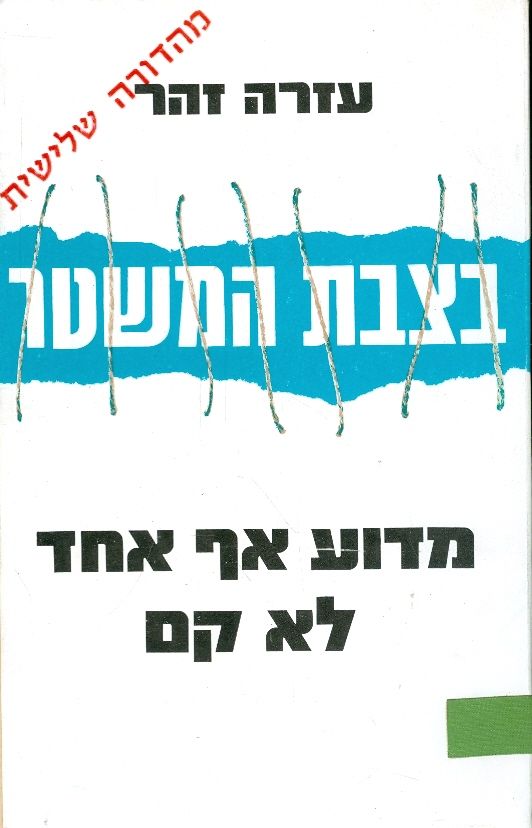 בצבת המשטר מדוע אף אחד לא קם