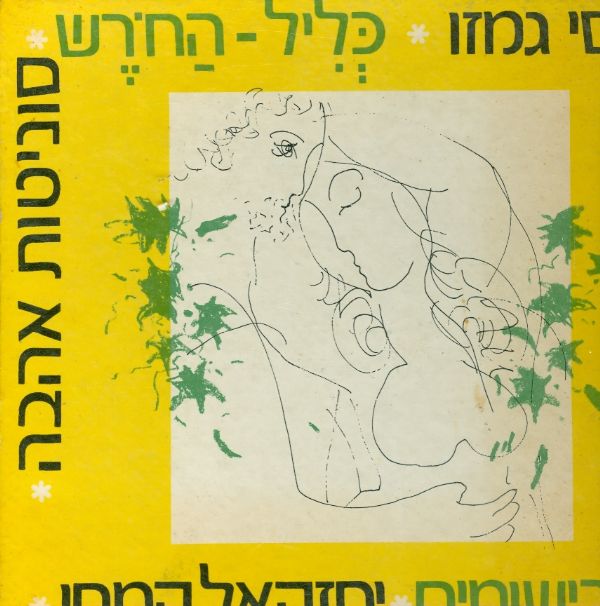 כליל החרש סוניטות אהבה רישומים יחזקאל קמחי