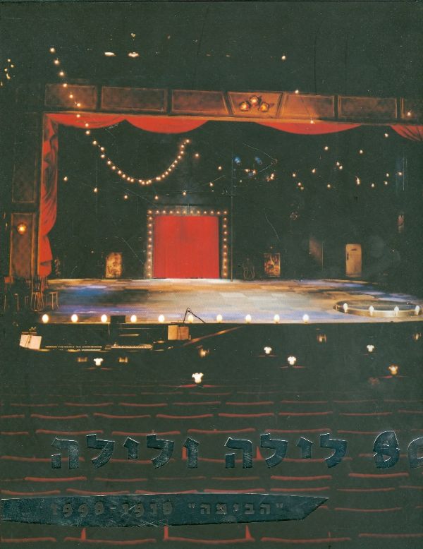80 לילה ולילה  הבימה 1918 1998