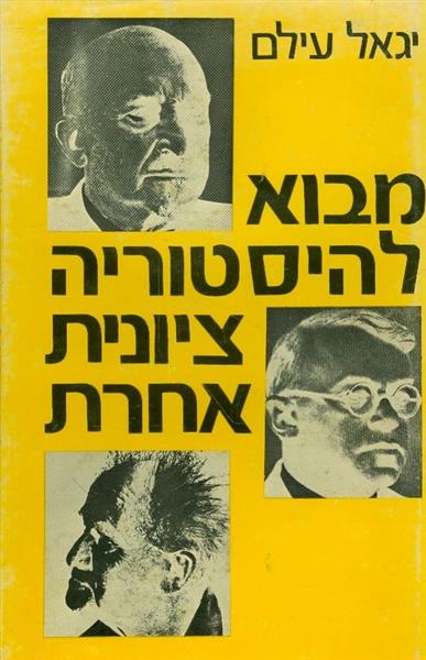 מבוא להיסטוריה ציונית אחרת