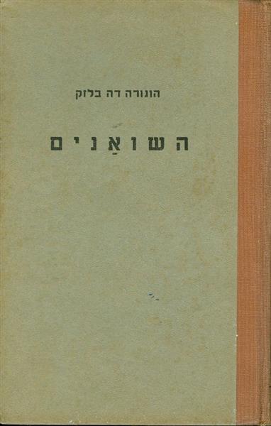 השואנים