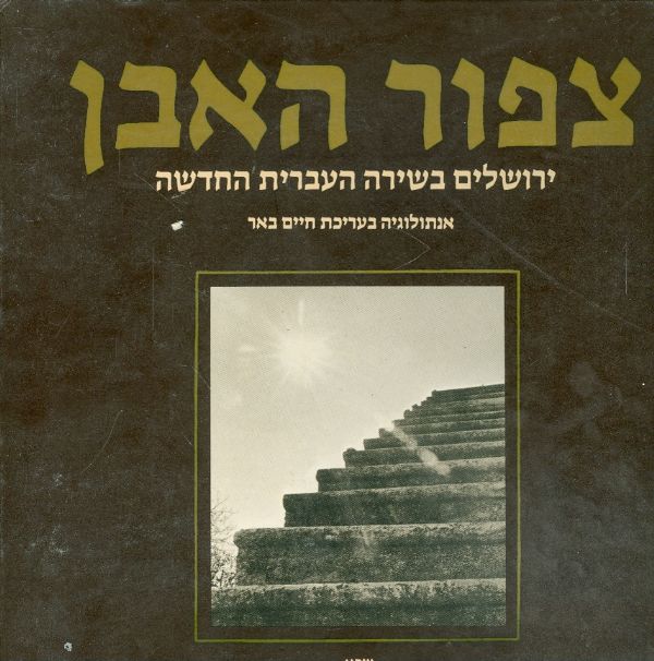 צפור האבן ירושלים בשירה העברית החדשה