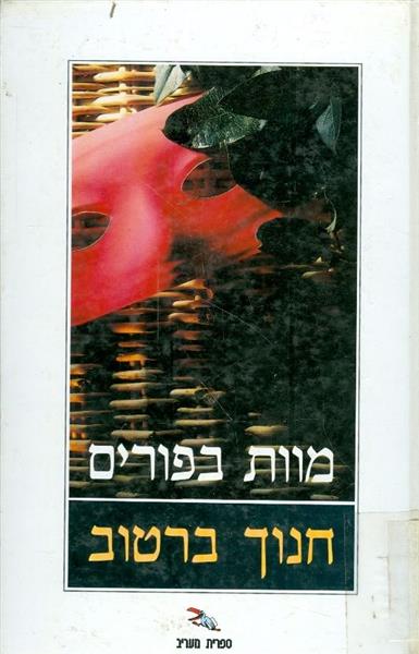 מוות בפורים