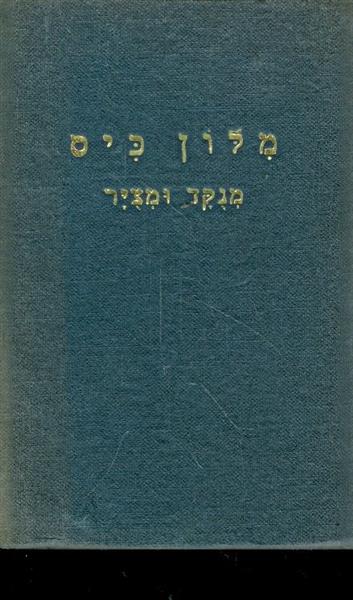 מלון כיס מנקד ומציר