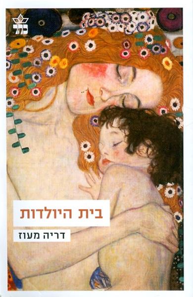 בית היולדות
