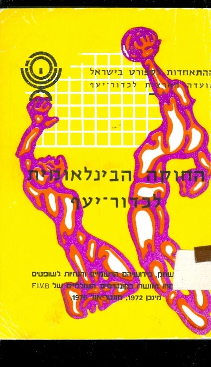 החוקה הבינלאומית לכדור יעף