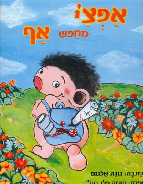 אפצי מחפש אף