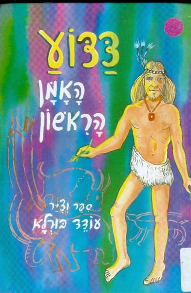 דדוע האמן הקדמון