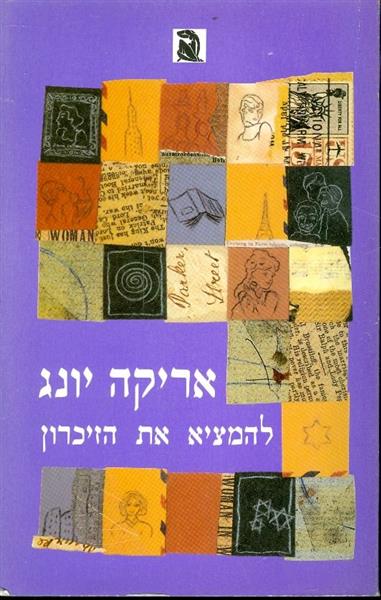 להמציא את הזיכרון