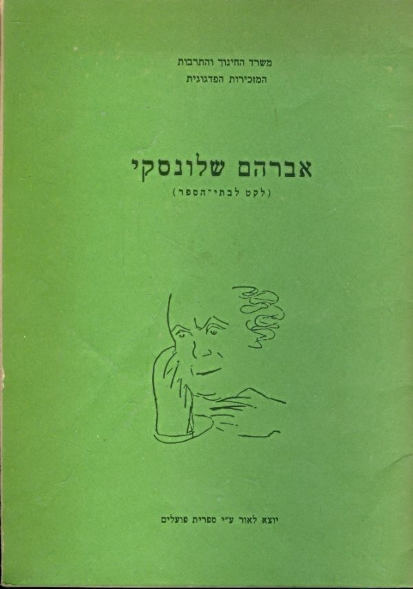 אברהם שלונסקי לקט לבתי ספר